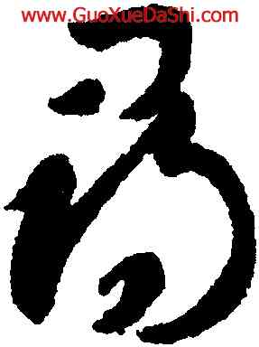 尋,智永,書法字典